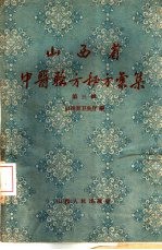 山西省中医验方秘方汇集 第3辑