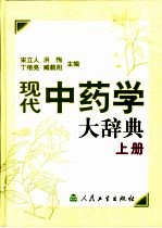 现代中药学大辞典 上