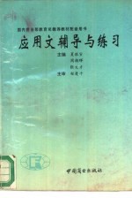 应用文辅导与练习