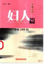中医1000问 妇人篇
