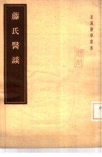 藤氏医谈 2卷