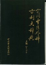 实用中医外科方剂大辞典