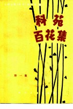 科苑百花集 第1集
