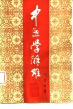 中医学解难 中药分册