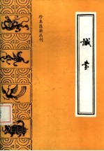 珍本医籍丛刊 诚书