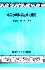 中国水利科学技术史概论
