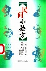 民间小验方