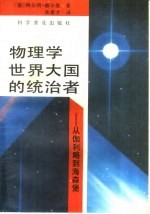 物理学世界大国的统治者 从伽利略到海森堡