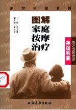图解家庭按摩治疗 神经科病
