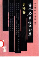 古今名医临证金鉴 男科卷