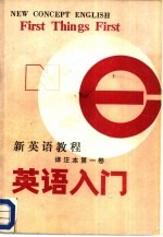 新英语教程 译注本 1 英语入门