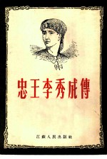 忠王李秀成传