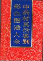 中药材真伪鉴别彩色图谱大全