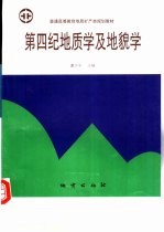 第四纪地质学及地貌学