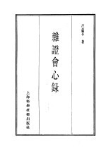 珍本医书集成 6 杂证会心录