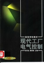 现代工厂电气控制