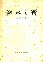 淝水之战