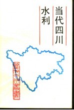 当代四川水利
