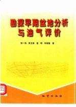 勘探早期盆地分析与油气评价 以内蒙古开鲁盆地陆家堡西部凹陷为例