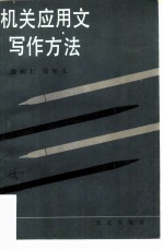 机关应用文写作方法