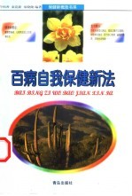 百病自我保健新法