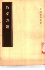 名家方选 1卷续一卷