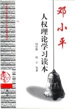 邓小平人权理论学习读本