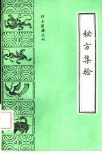 秘方集验
