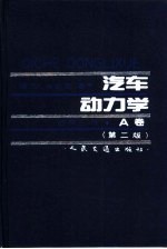 汽车动力学 A卷 第2版