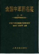 全国中草药名鉴 上