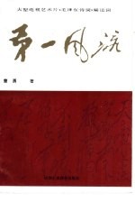 第一风流 大型电视艺术片《毛泽东诗词》解说词