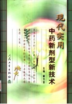 现代实用中药新剂型新技术