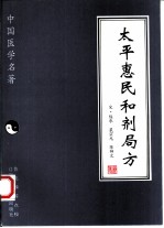 太平惠民和剂局方