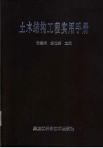 土木结构工程实用手册