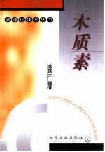 木质素