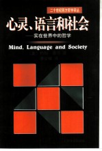 心灵、语言和社会 实在世界中的哲学