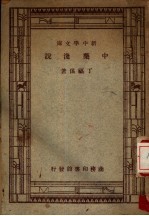 中药浅说