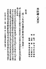 校注妇人良方 上 卷4