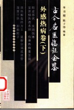 古今名医临证金鉴 外感热病卷 下