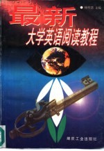 最新大学英语阅读教程