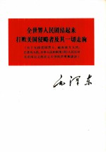 全世界人民团结起来打败美国侵略者及其一切走狗 关于支持美国黑人、越南南方人民、巴拿马人民、日本人民和刚果 利 人民反对美帝国主义的正义斗争的声明和谈话
