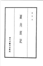 历代中医珍本集成 读内经记