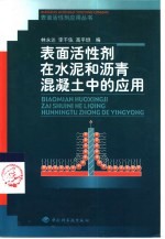 表面活性剂在水泥和沥青混凝土中的应用
