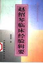 赵绍琴临床经验辑要