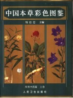 中国本草彩色图鉴 常用中药篇 上