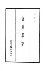 历代中医珍本集成 17 临证笔记