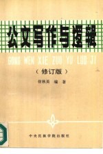 公文写作与逻辑 修订版