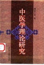 中医学理论研究