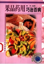 果品药用巧治百病