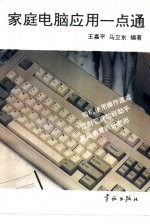 家庭电脑应用一点通